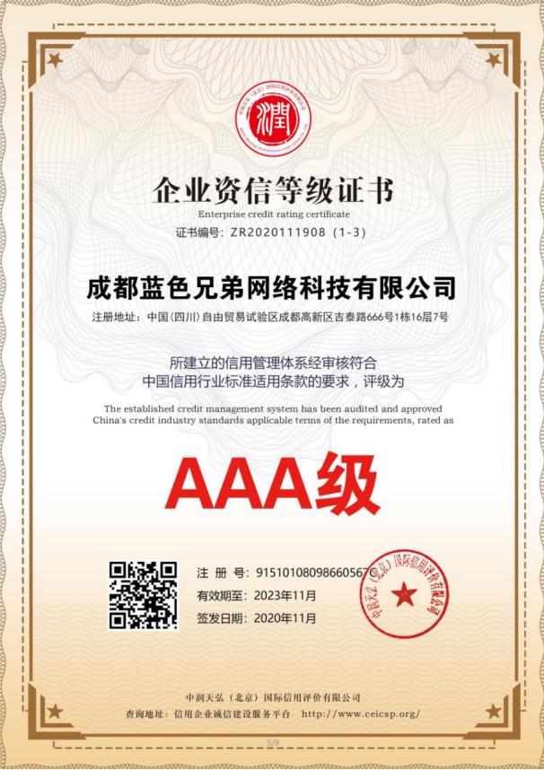 AAA级企业资信等级证书.png
