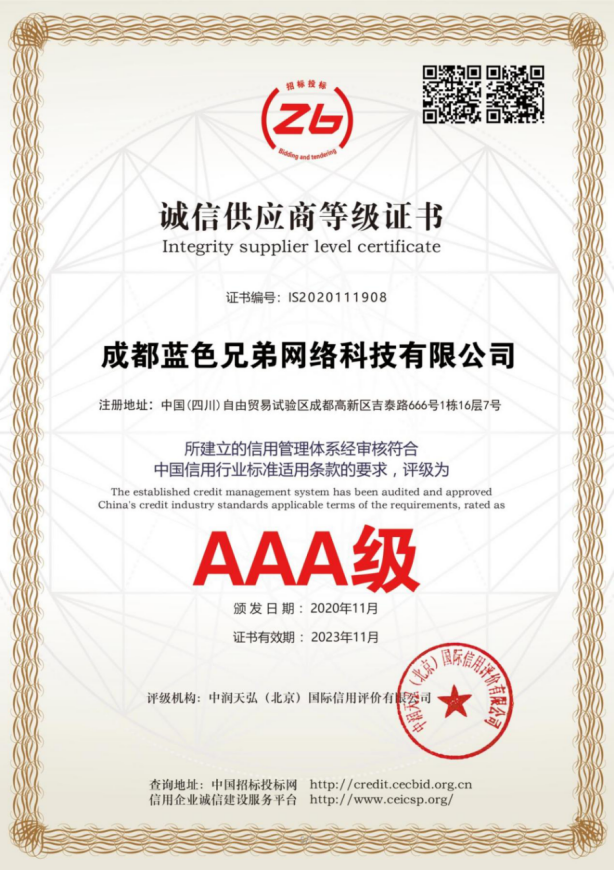 AAA级诚信供应商等级证书.png