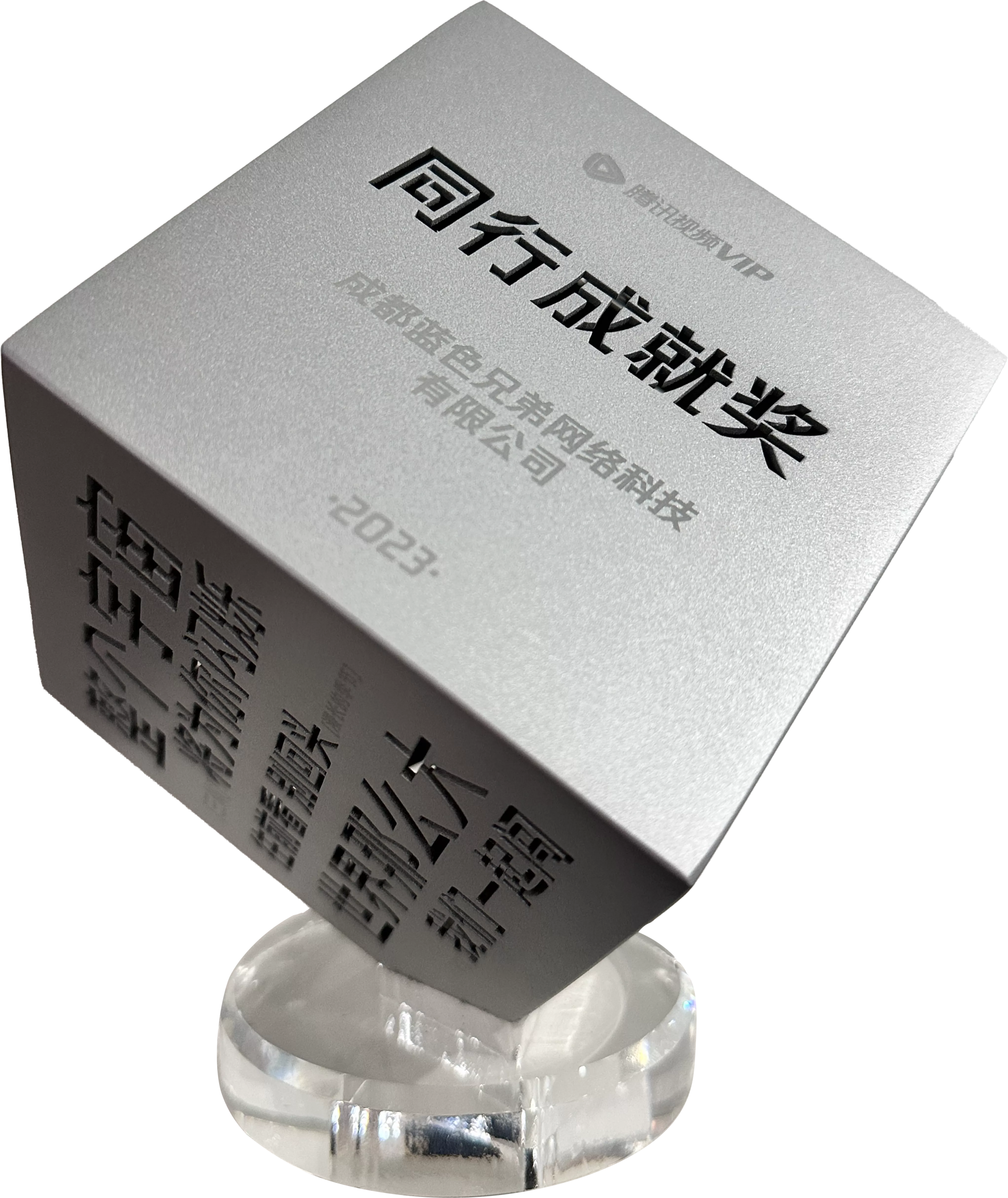 2023年度腾讯视频VIP同行成就奖